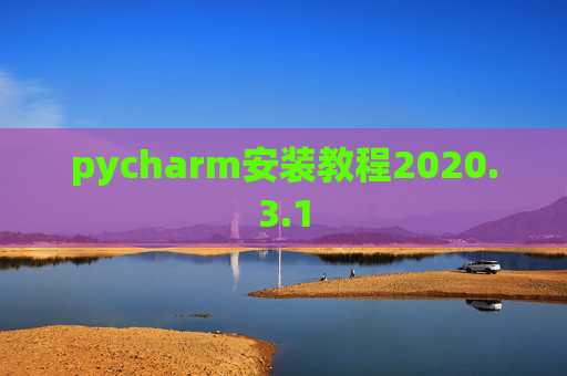 pycharm安装教程2020.3.1 pycharm安装教程2020.3.1