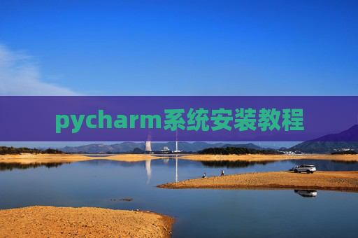 pycharm系统安装教程